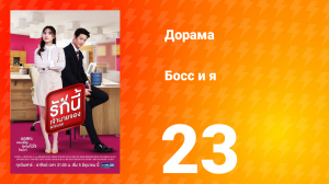 Босс и я 1 сезон 23 серия