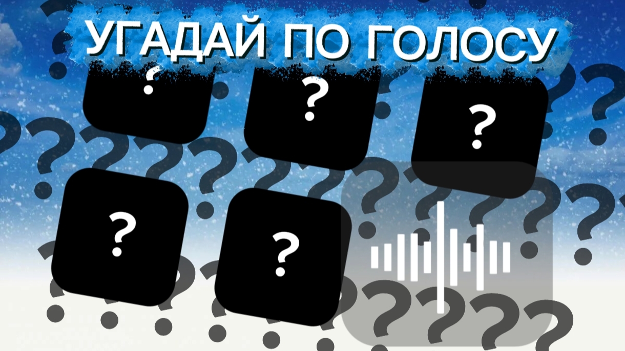 ИГРА! УГАДАЙ ПО ГОЛОСУ! 🔥 ИГРЫ С ПУПСЯРОМ смотреть онлайн