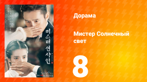 Мистер Солнечный свет 1 сезон 8 серия