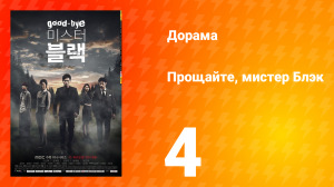 Прощайте, мистер Блэк 1 сезон 4 серия