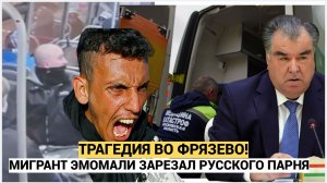 Трагедия в Электростали.! Илья погиб. Мигрант Имомали задержан Убийство во Фрязево.