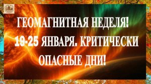 ВНИМАНИЕ! ГЕОМАГНИТНАЯ НЕДЕЛЯ! 19-25 ЯНВАРЯ. КРИТИЧЕСКИ ОПАСНЫЕ ДНИ!