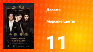 Морские цветы 1 сезон 11 серия