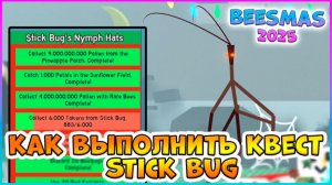 🎄Beesmas 2025🎄КАК выполнить КВЕСТ Stick Bug 🐝 Bee Swarm Simulator #роблокс #roblox #bss