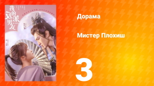 Мистер Плохиш 1 сезон 3 серия
