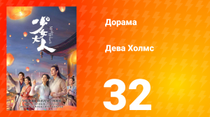 Дева Холмс 1 сезон 32 серия