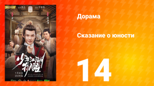 Сказание о юности 1 сезон 14 серия
