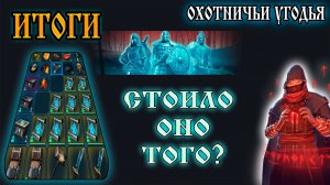 ИТОГИ ➤ ОХОТНИЧЬИ УГОДЬЯ ➤ СТОИЛО ОНО ТОГО? Frostborn: Action RPG