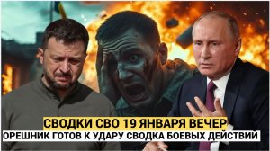 ОРЕШНИК ГОТОВ К УДАРУ СВОДКА БОЕВЫХ ДЕЙСТВИЙ НА 20 ЯНВАРЯ, КАРТА СВО, НОВОСТИ, СВО НА УКРАИНЕ ВОЙНА