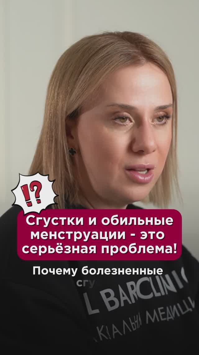 Сгустки и обильные менструации — это серьёзная проблема! #гормоны #пшб #иринабаранова