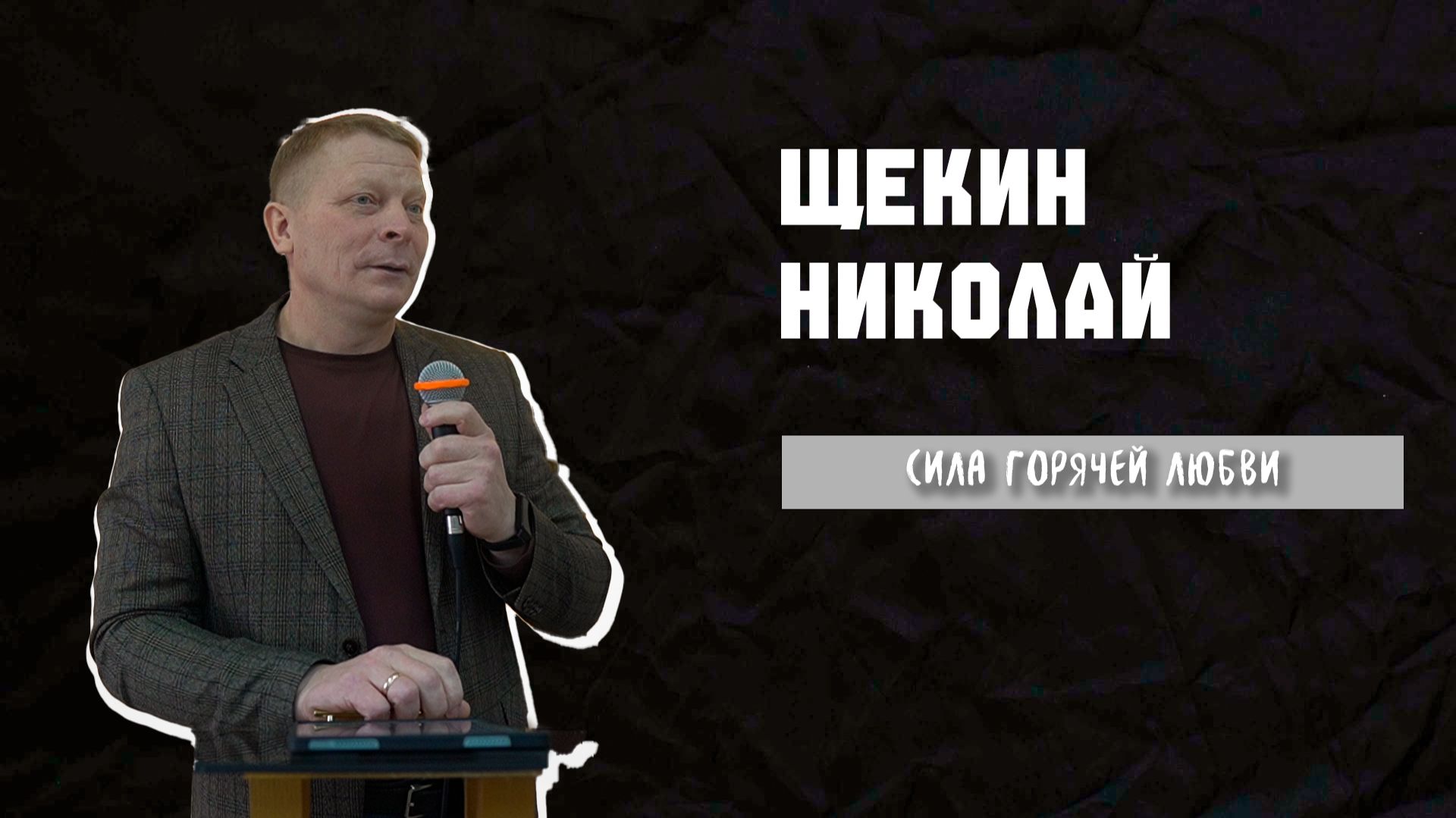 18.01.26 ТвояЦерковь Щекин Николай «Сила горячей любви» смотреть онлайн