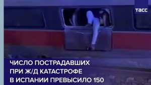 Число пострадавших при ж/д катастрофе в Испании превысило 150
