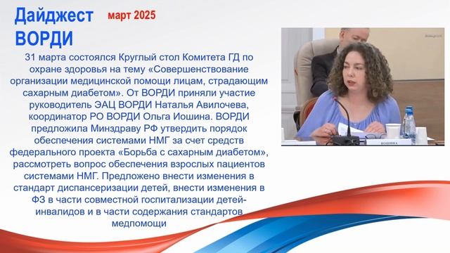 Дайджест ВОРДИ март 2025 смотреть онлайн