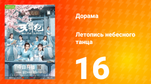 Летопись небесного танца 1 сезон 16 серия