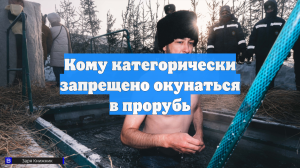 Кому категорически запрещено окунаться в прорубь
