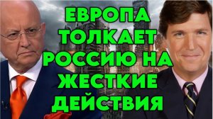 Сергей Караганов и Такер Карлсон о президентстве Трампа, проблемах ЕС, угрозе ядерной войны