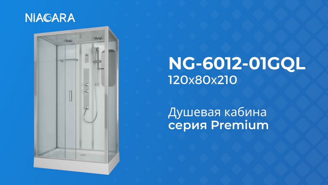 Niagara NG-6012-01GQL - https://niagara.su/ - доставка, монтаж. Видеообзор душевой кабины смотреть онлайн