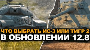 Станет ли ИС-3 круче чем Тигр 2 в Обновлении 12.8 Tanks Blitz