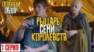 РЫЦАРЬ 7 КОРОЛЕВСТВ 1 СЕРИЯ - ОБЗОР, ВСЁ ЧТО НУЖНО ЗНАТЬ!