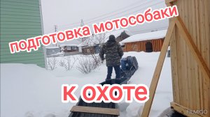 подготовка к охоте