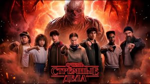 Очень странные дела 5 - Stranger Things 5 - Финальный трейлер последней серии