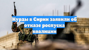 Курды в Сирии заявили об отказе распускать коалицию