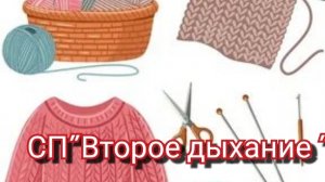 СП"Второе дыхание "/ отчёт январь