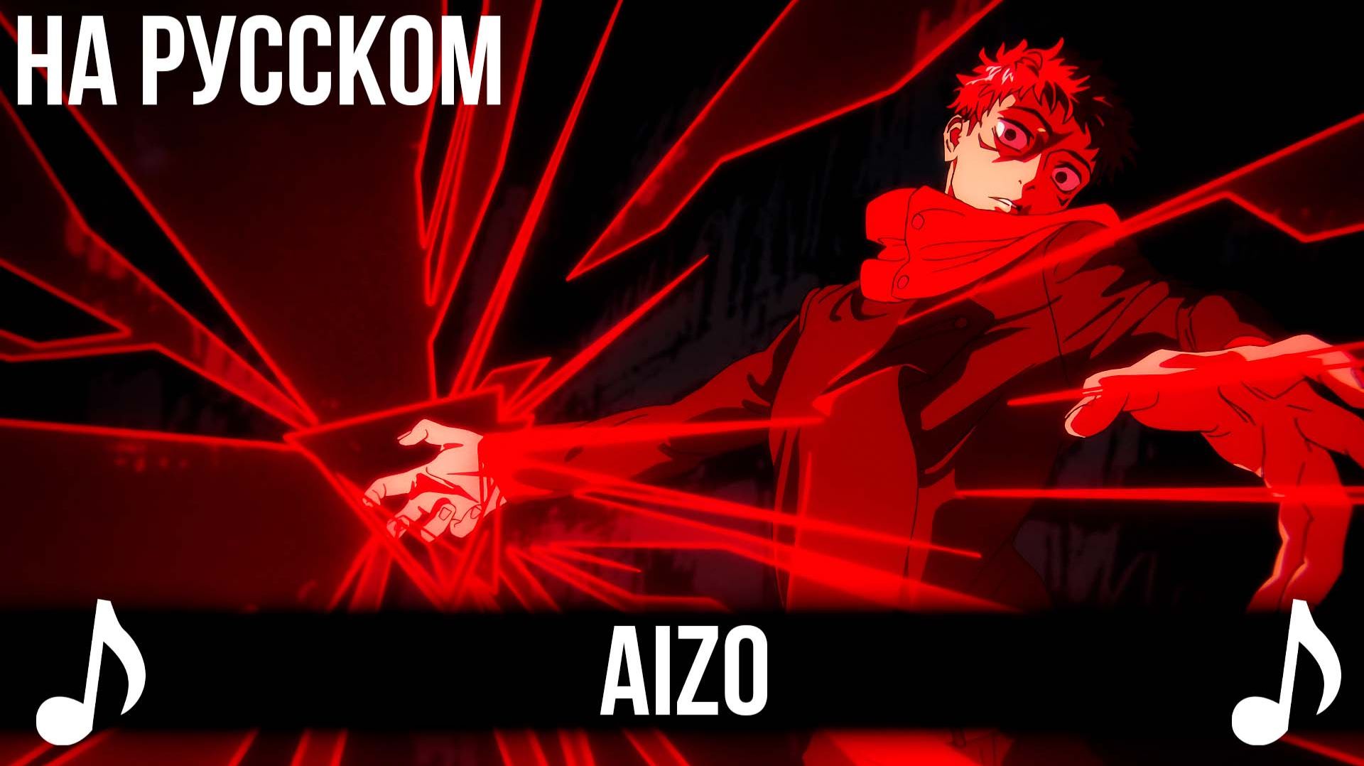 [КАВЕР] AIZO на Русском | Магическая Битва 3 | AMV FULL-size OP смотреть онлайн