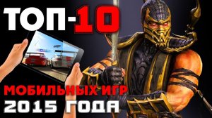 ТОП 10 Мобильных игр 2015 года (07.01.2016)