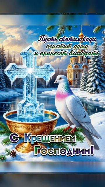 С Крещением Господним