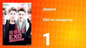 Мои соседи EXO 1 сезон 1 серия