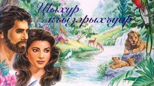 ЦIыхур къызэрыхъуар.