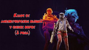 ARC Raiders - Ключ от диспетчерской вышки у синих ворот (3 рейд)