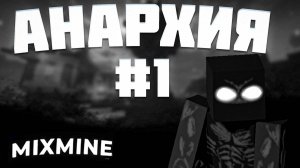❤️ПЕРВЫЙ ДЕНЬ НА АНАРХИИ #рекомендации #minecraft #mixmine