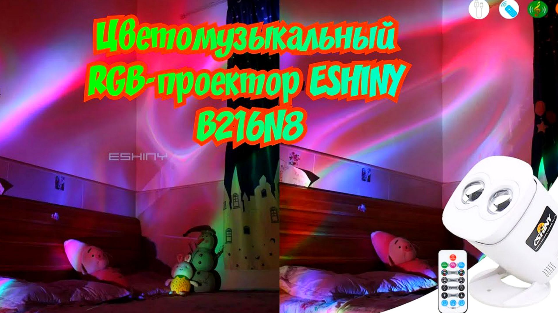 🎆Цветомузыкальный RGB-проектор ESHINY B216N8 смотреть онлайн