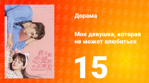 Моя девушка, которая не может влюбиться 1 сезон 15 серия