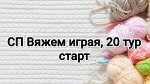 СП Вяжем играя с Еленой Велиной, 20 тур, старт