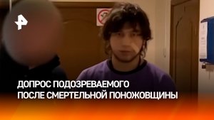 "Был в шоковом состоянии": допрос подозреваемого в убийстве парня в Электростали