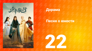 Песня о юности 1 сезон 22 серия