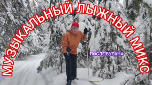МУЗЫКАЛЬНЫЙ ЛЫЖНЫЙ МИКС