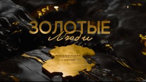 Золотые люди. 1 серия. Магадан