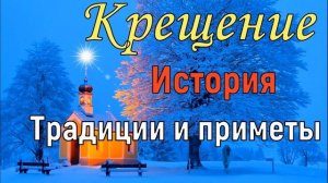 19 января Крещение Господне. Что можно делать, а чего нельзя.