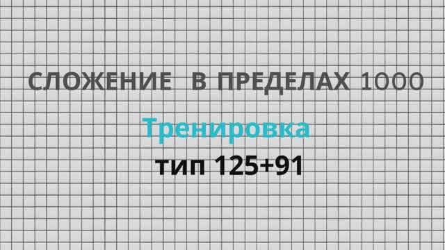 Тренировочное видео.Сложение в пределах 1000. Тип примеров 125+91 смотреть онлайн