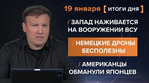 Запад наживается на вооружении ВСУ. Немецкие дроны бесполезны. США обманули Японию — итоги 19 января