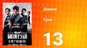 Гром 1 сезон 13 серия