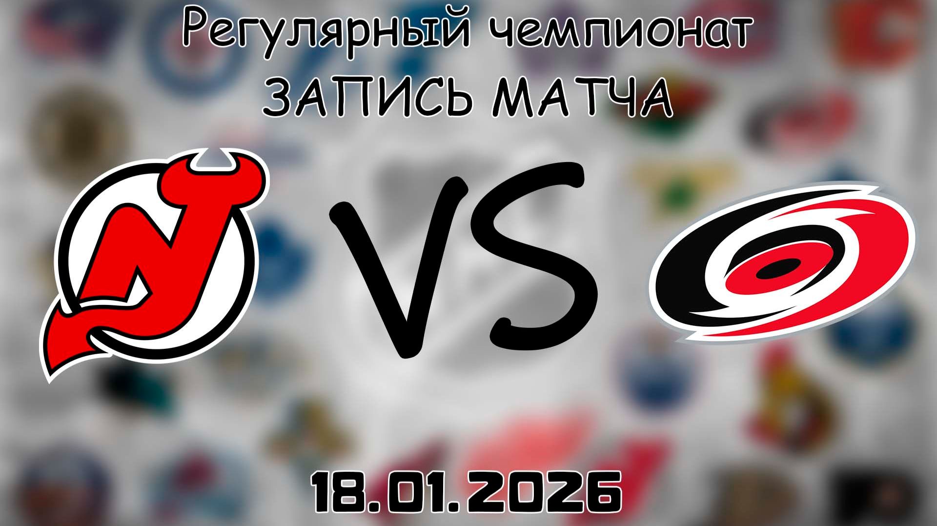 18.01.26 | Регулярный чемпионат | Нью-Джерси Дэвилз - Каролина Харрикейнз | НХЛ | NHL смотреть онлайн
