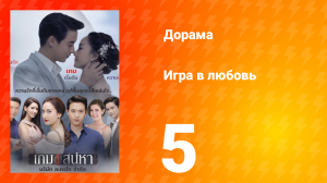 Игра в любовь 1 сезон 5 серия