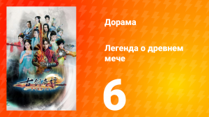 Легенда о древнем мече 1 сезон 6 серия