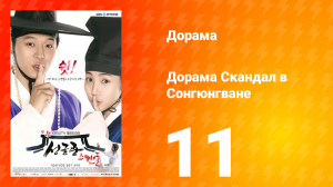 Скандал в Сонгюнгване 1 сезон 11 серия