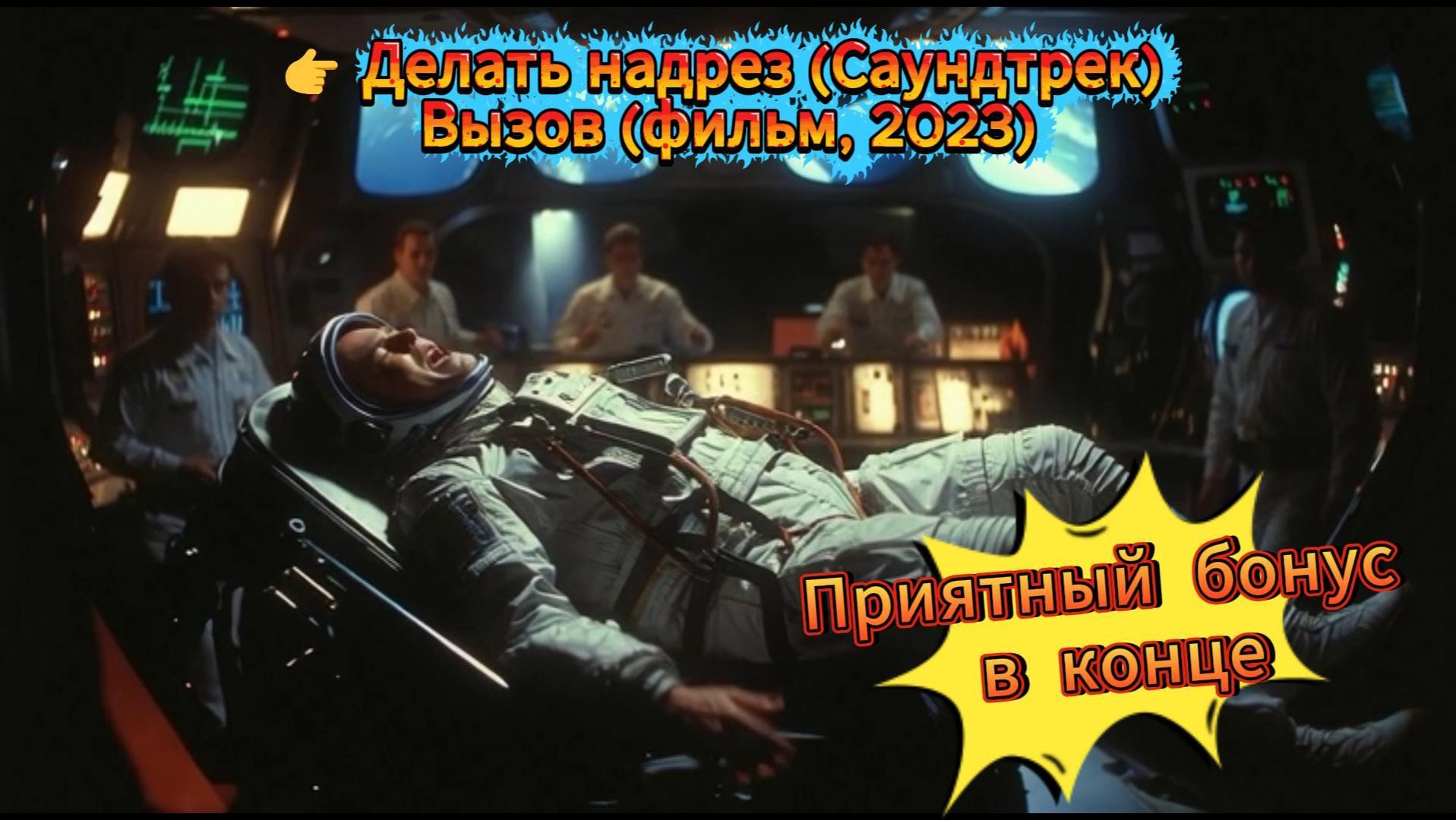 Делать надрез (Саундтрек) #Вызов, #космическаямедицина, #невесомость, #экстреннаяпомощь смотреть онлайн